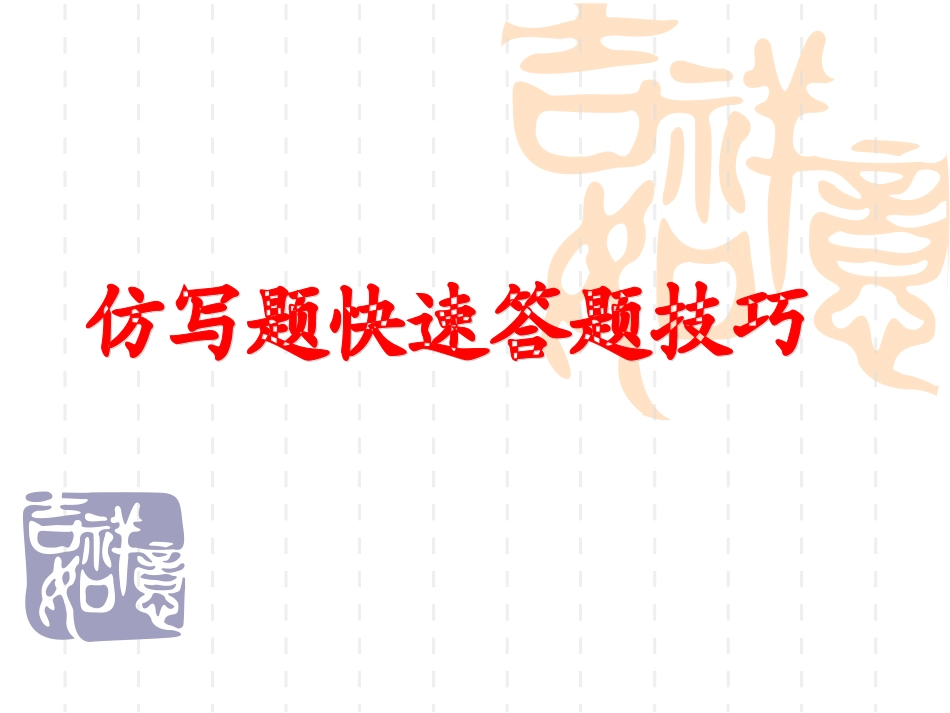 仿写题快速答题技巧_第1页