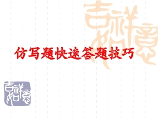 仿写题快速答题技巧