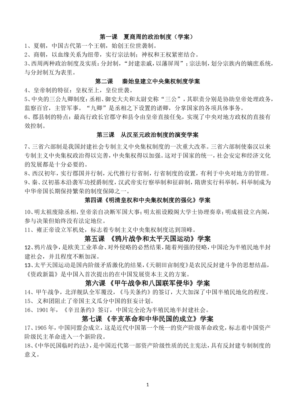 《历史必修1》每课“关键必背”_第1页