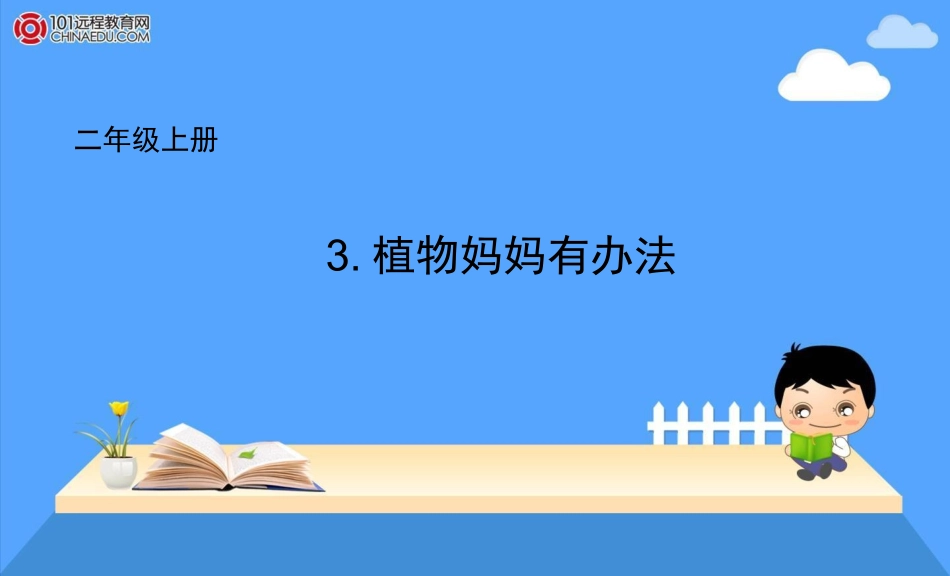 二年级上册3植物妈妈有办法课件1_第1页