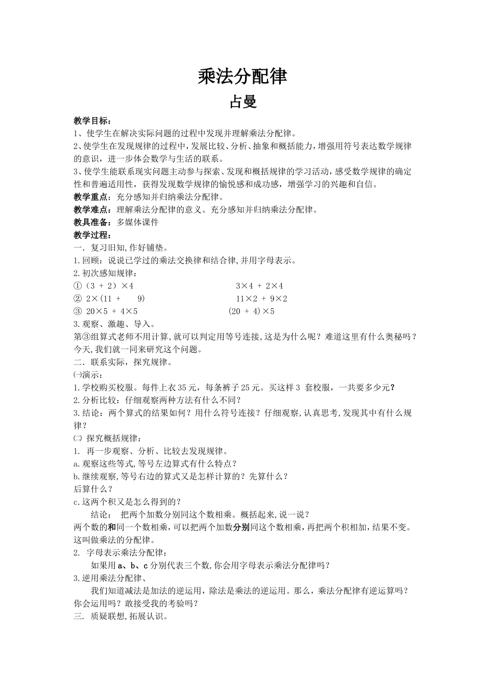 人教版四年级数学《乘法分配律》教学设计、及反思_第1页