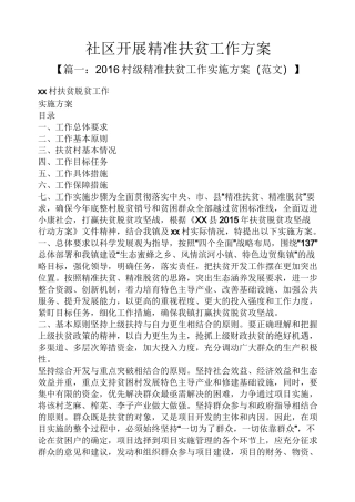 社区开展精准扶贫工作方案
