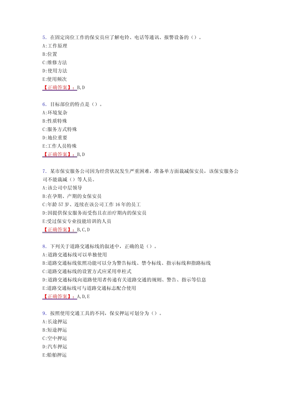 新版精编2020年保安员模拟考试复习题库598题(答案) _第2页