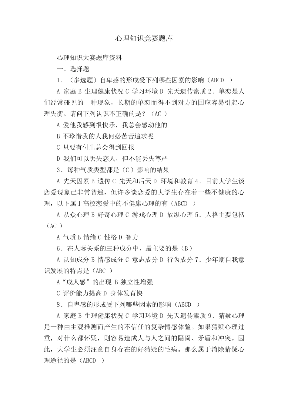心理知识竞赛题库 _第1页