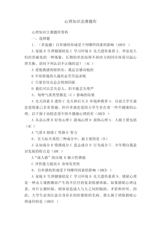 心理知识竞赛题库 