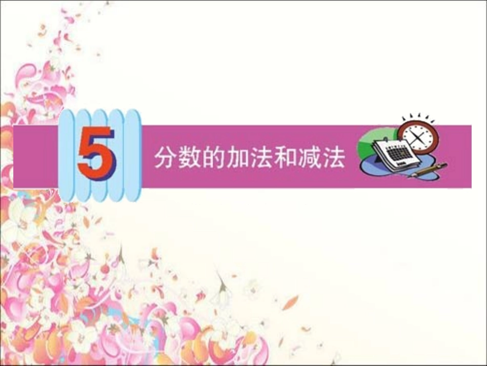 人教版五年级数学下册同分母分数加、减法_第1页