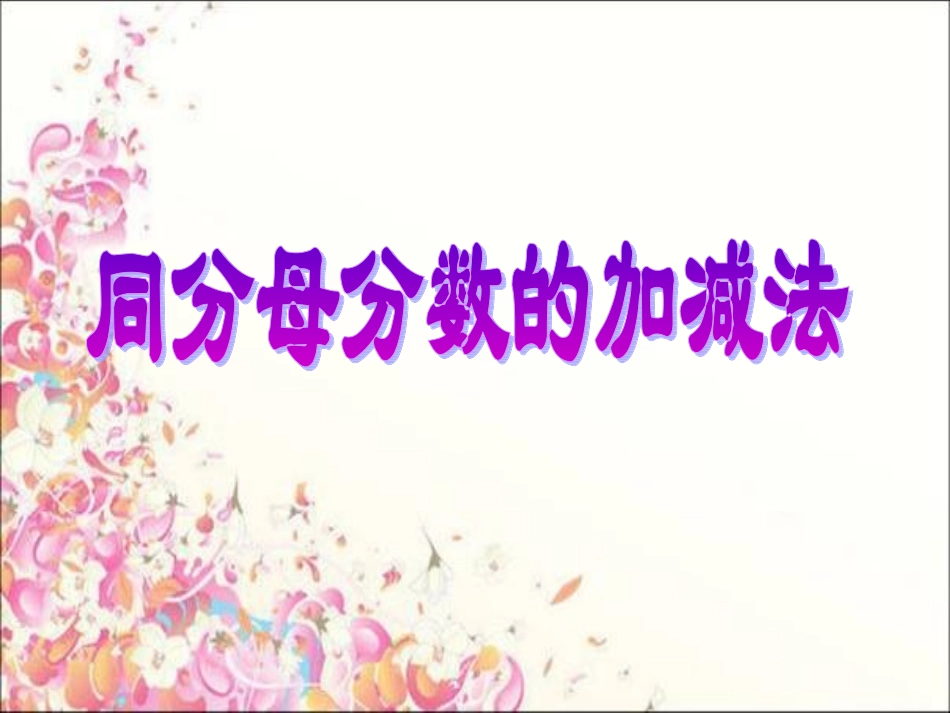 人教版五年级数学下册同分母分数加、减法_第2页
