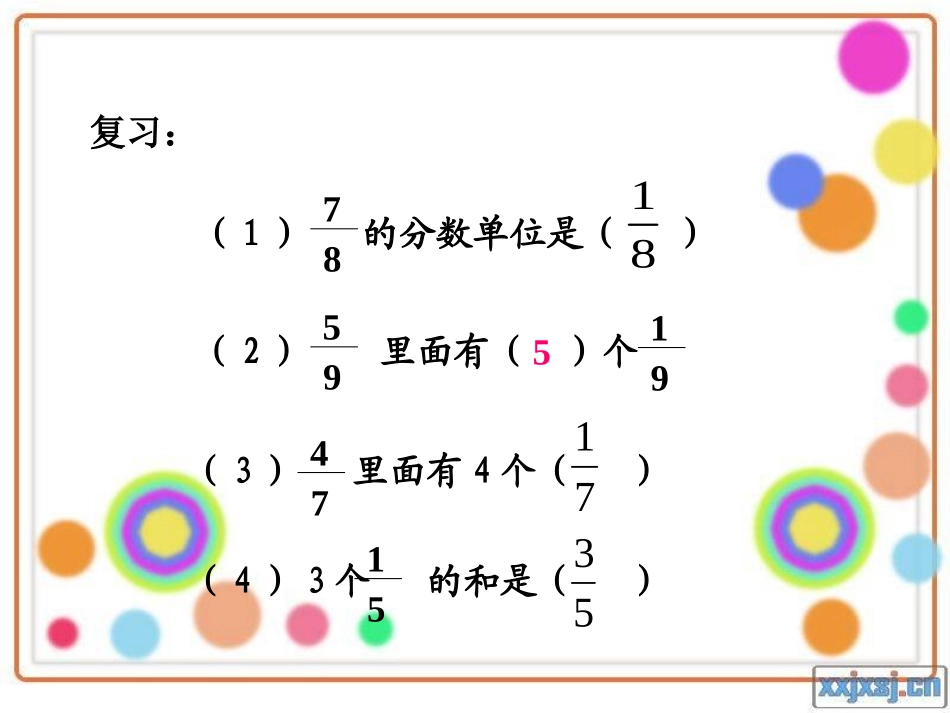 人教版五年级数学下册同分母分数加、减法_第3页