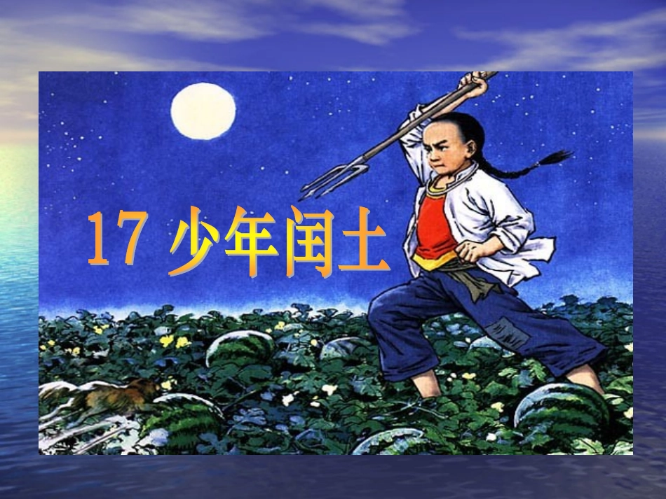 上课备用22少年闰土课件(1)-副本_第1页