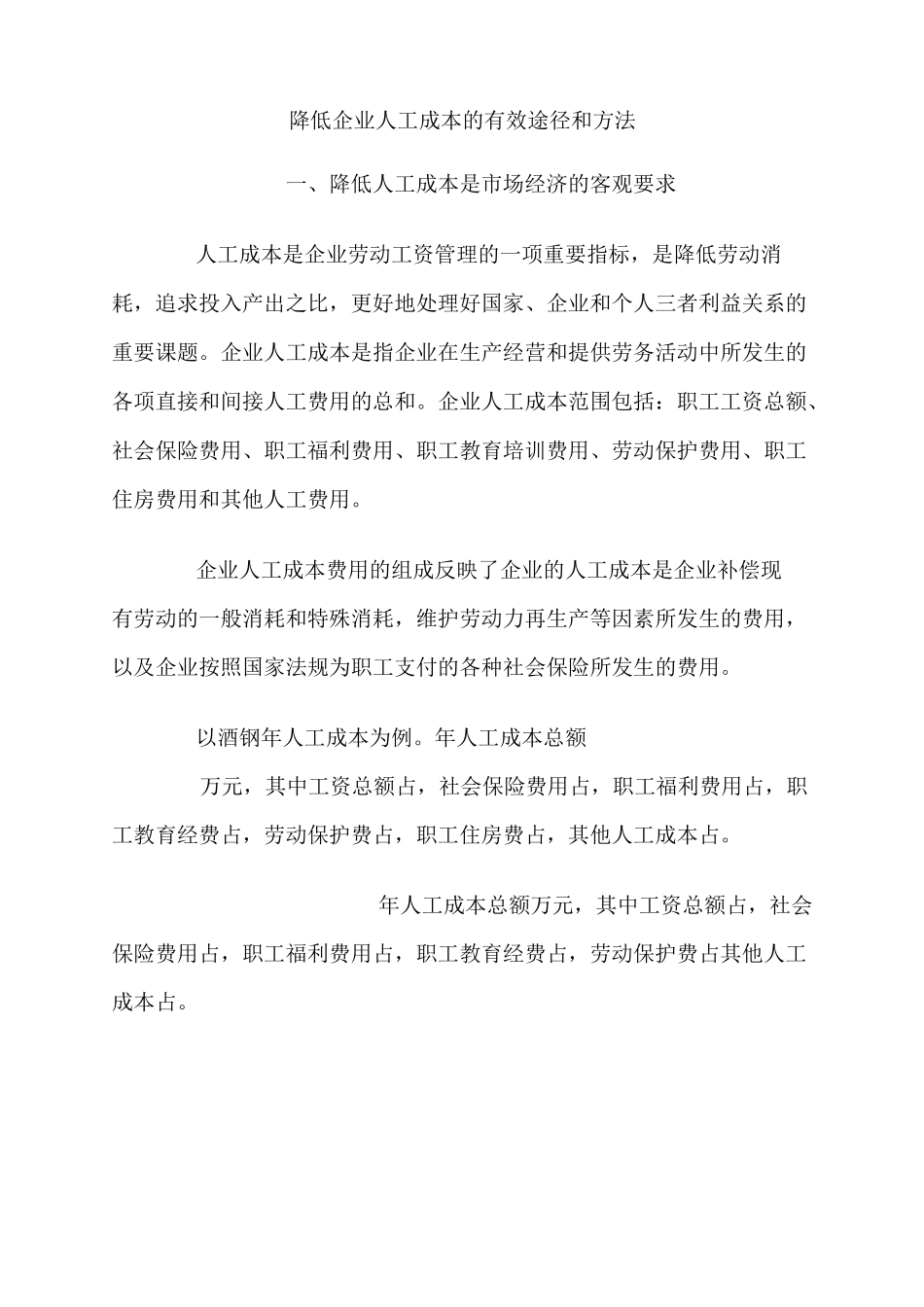 降低人工成本的方法_第1页