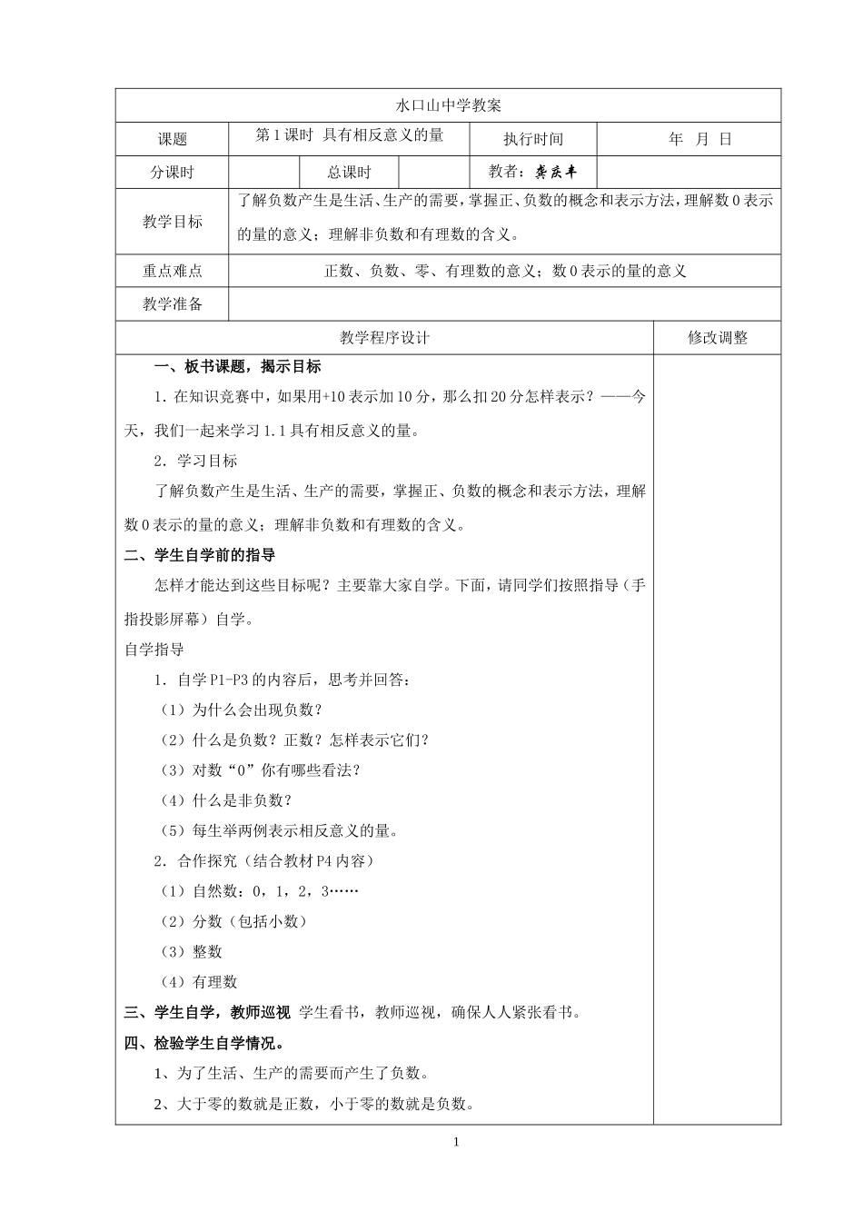 水口山中学湘教版七年级数学上册教案(表格式）_第1页
