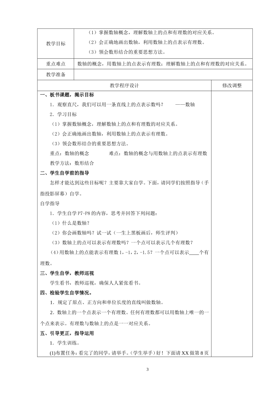 水口山中学湘教版七年级数学上册教案(表格式）_第3页