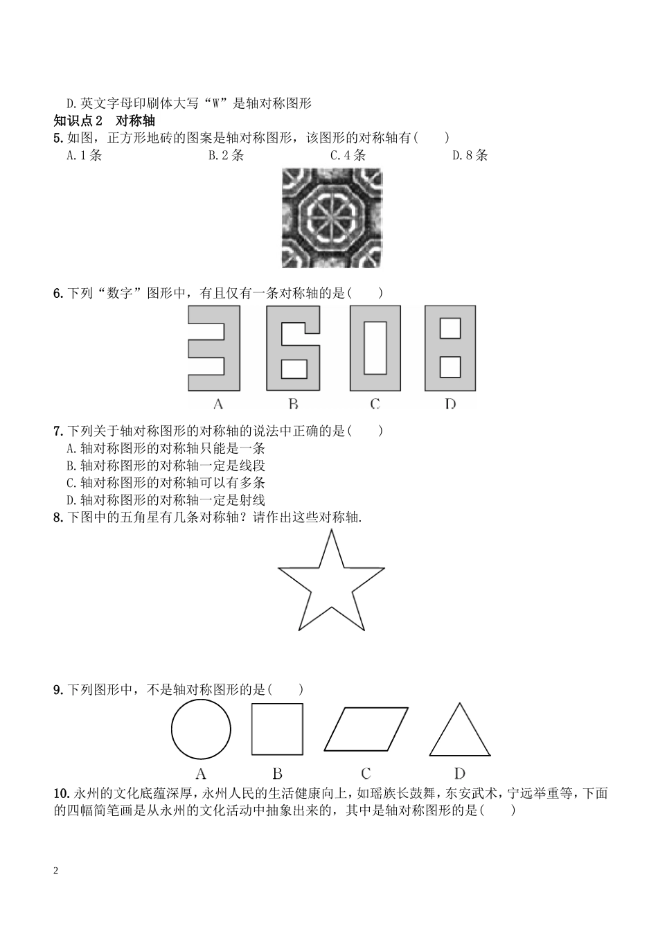 湘教版七年级下册（新）第5章《511轴对称图形》同步练习_第2页