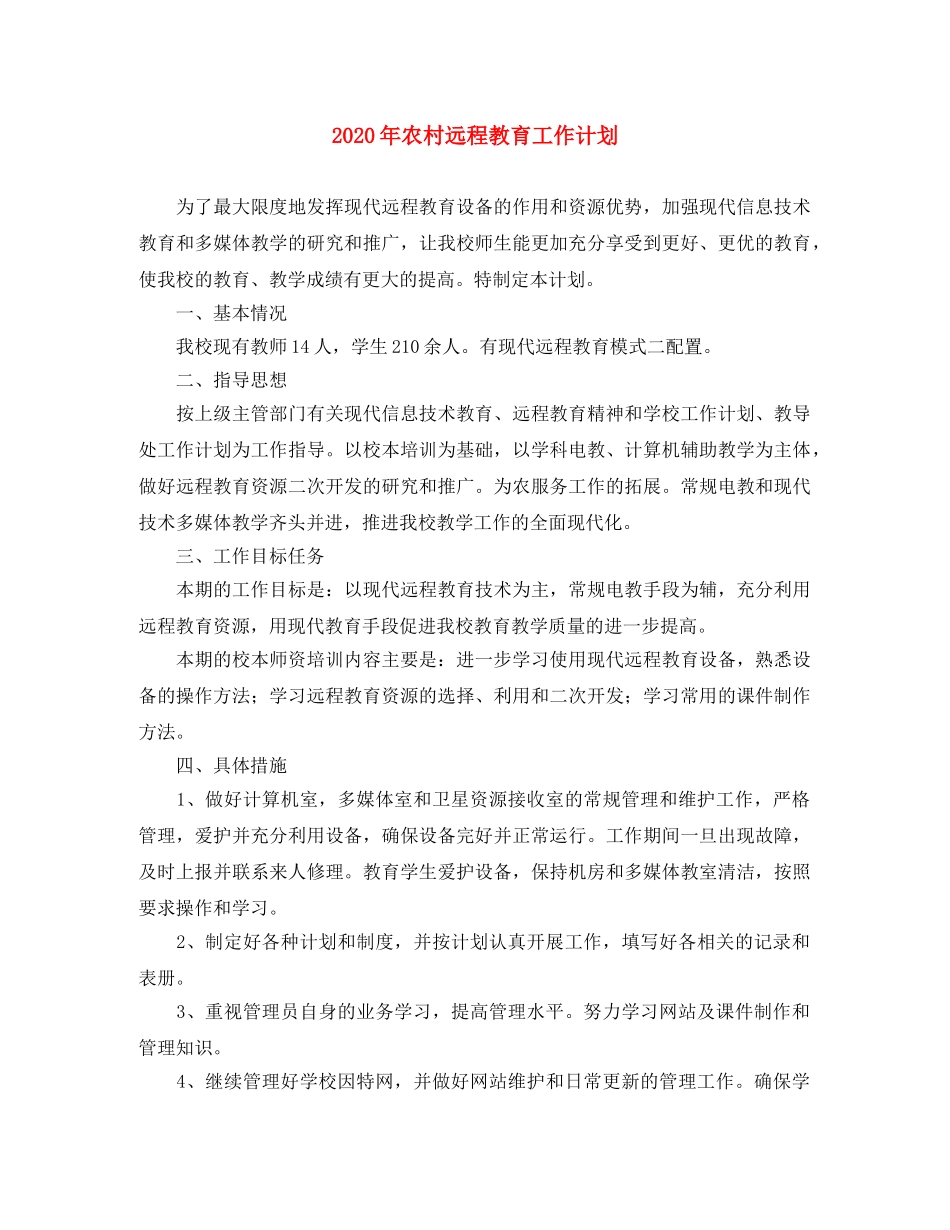 2020年农村远程教育工作计划 _第1页