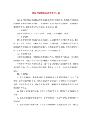 2020年农村远程教育工作计划 