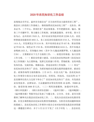 2020年农民知识化工作总结 