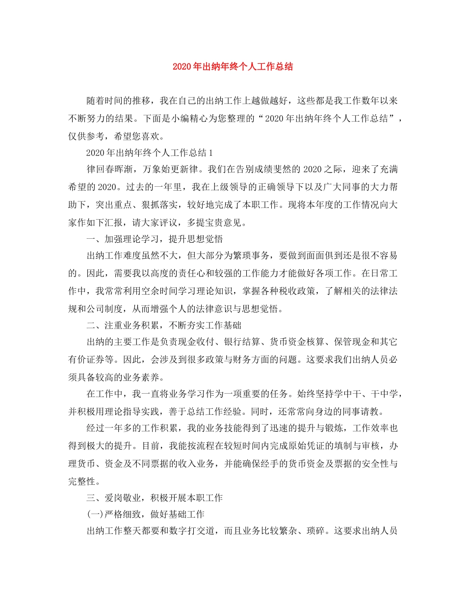 2020年出纳年终个人工作总结 _第1页