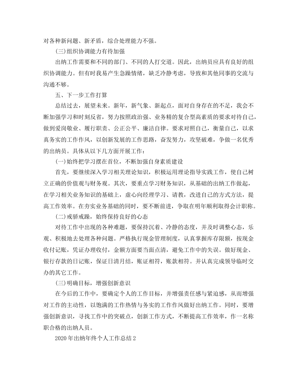 2020年出纳年终个人工作总结 _第3页