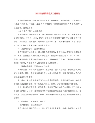 2020年出纳年终个人工作总结 