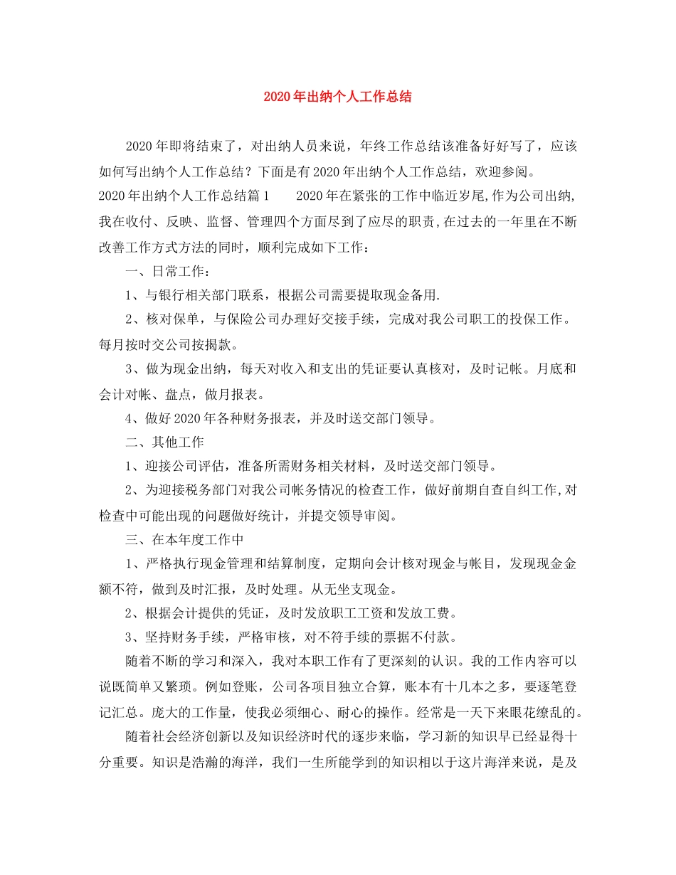 2020年出纳个人工作总结 _第1页