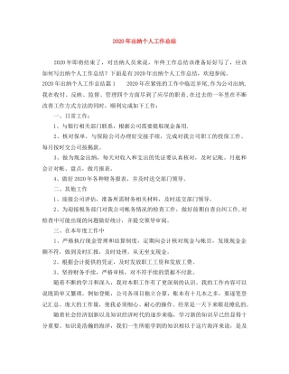 2020年出纳个人工作总结 