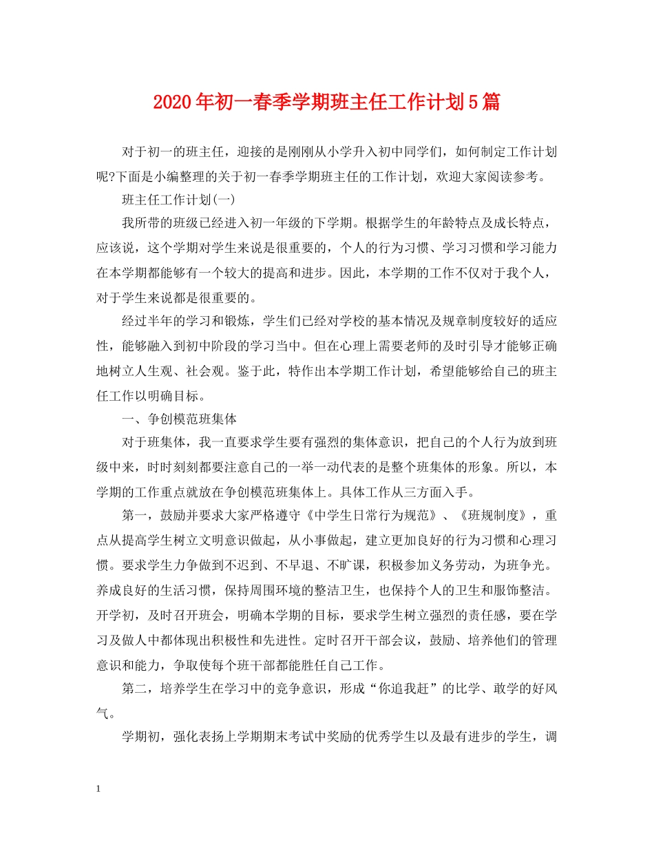 2020年初一春季学期班主任工作计划5篇 _第1页
