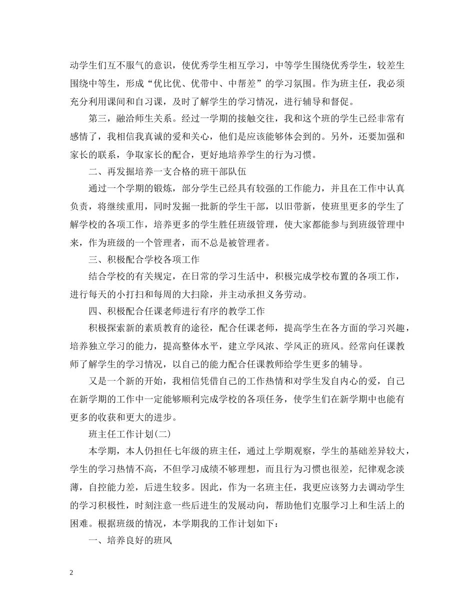 2020年初一春季学期班主任工作计划5篇 _第2页