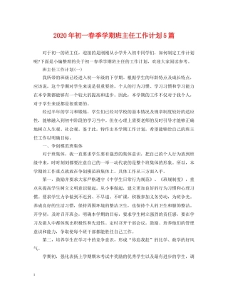 2020年初一春季学期班主任工作计划5篇 