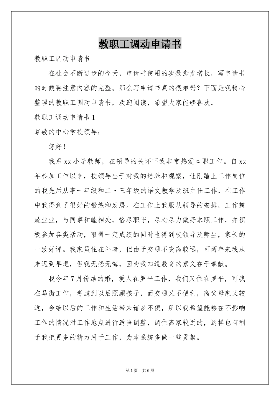 教职工调动申请书_第1页