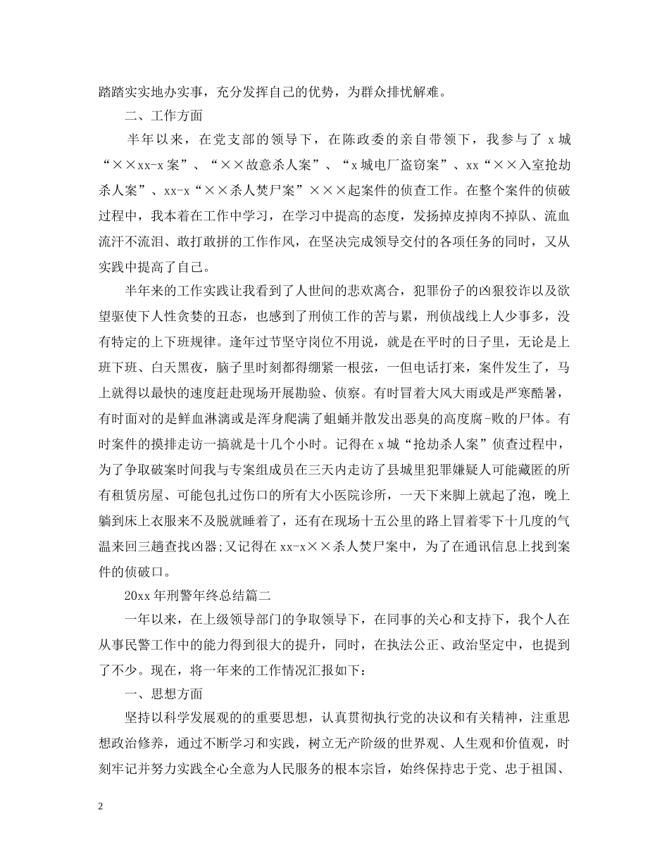 2020年刑警年终总结 _第2页