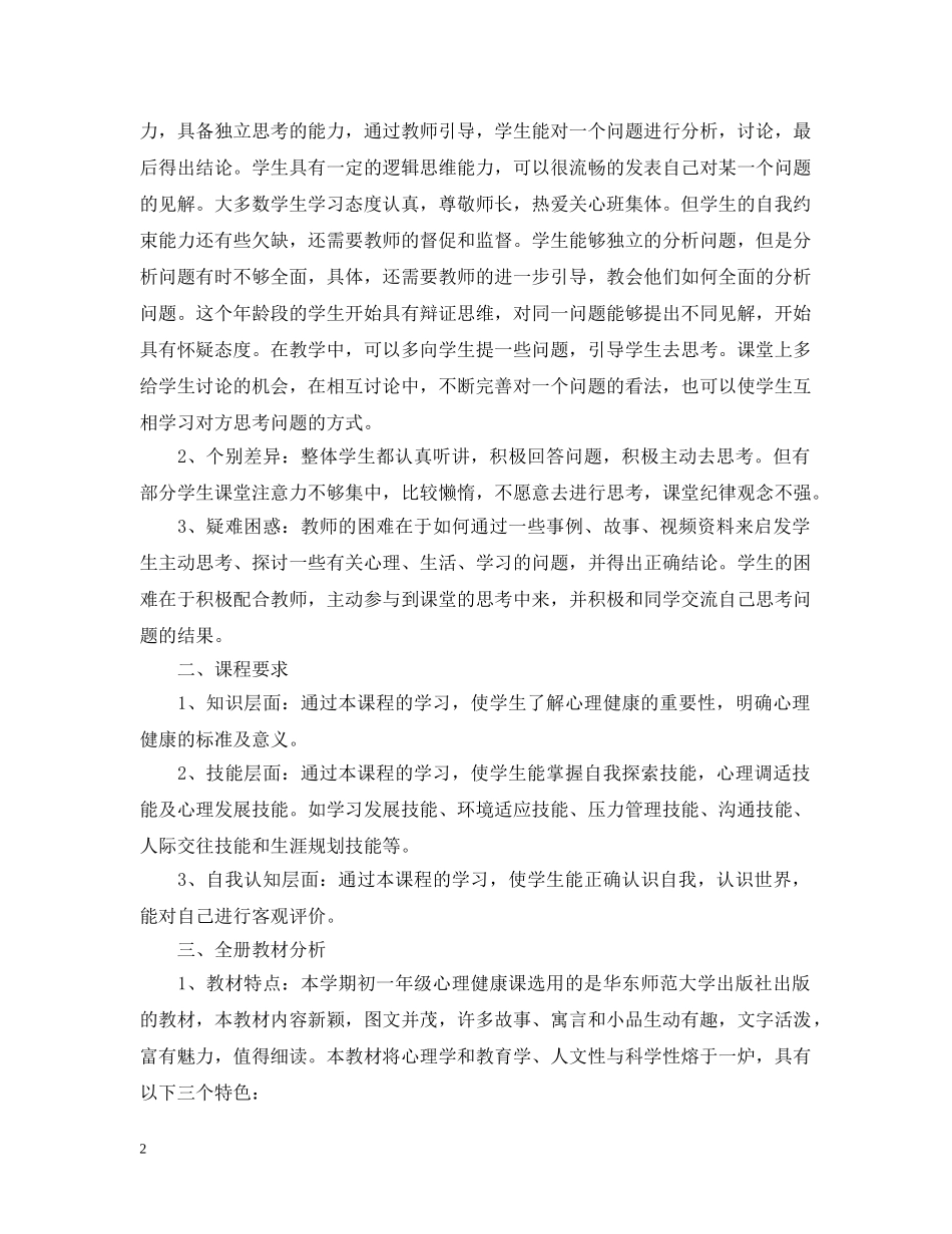 2020年初一心理健康教学计划书 _第2页