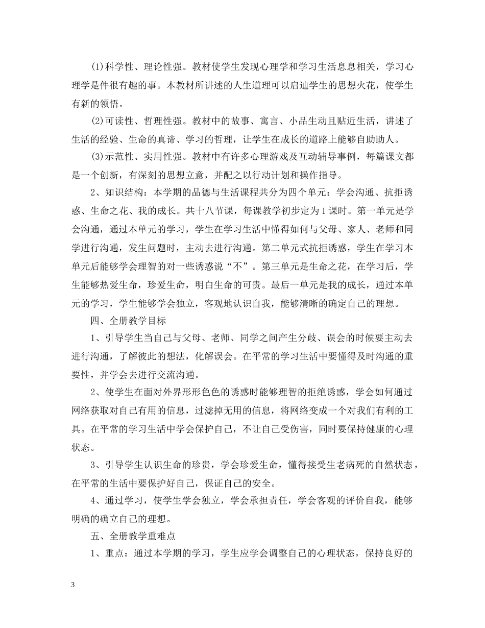 2020年初一心理健康教学计划书 _第3页