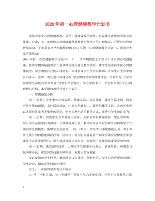 2020年初一心理健康教学计划书 