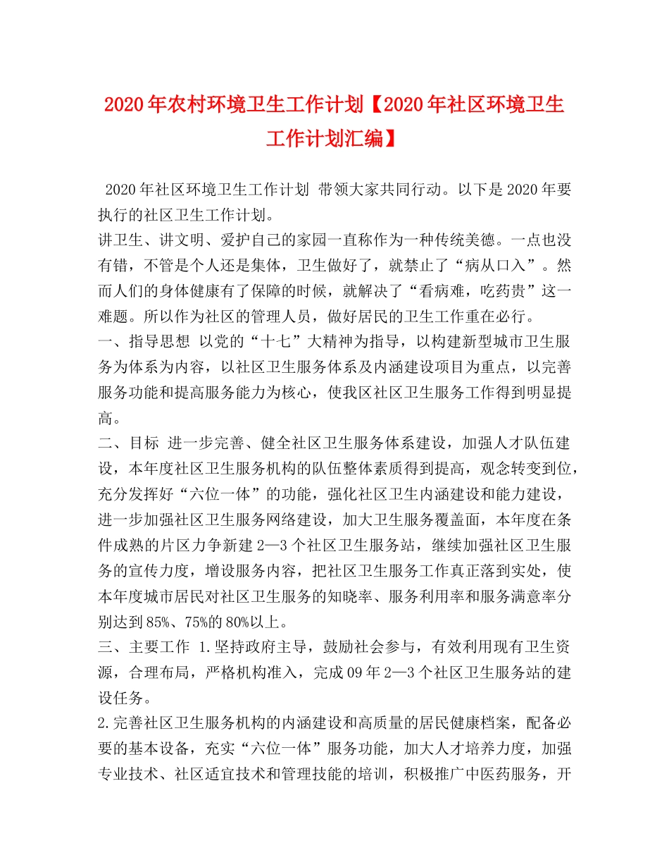 2020年农村环境卫生工作计划【2020年社区环境卫生工作计划汇编】 _第1页