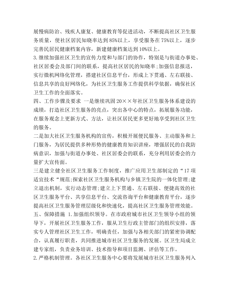 2020年农村环境卫生工作计划【2020年社区环境卫生工作计划汇编】 _第2页