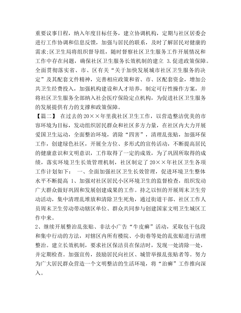 2020年农村环境卫生工作计划【2020年社区环境卫生工作计划汇编】 _第3页