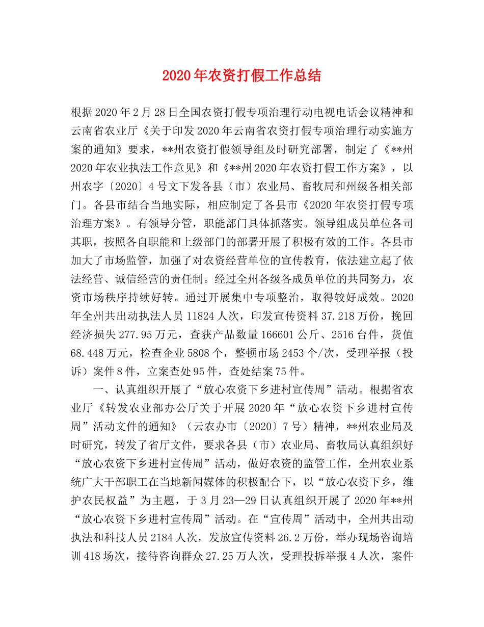 2020年农资打假工作总结 _第1页