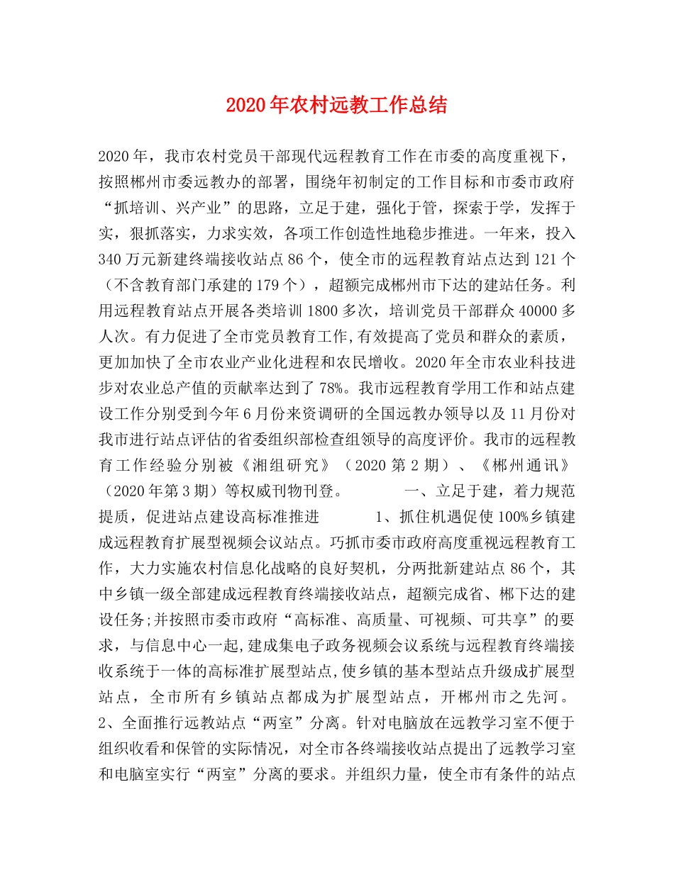 2020年农村远教工作总结 _第1页