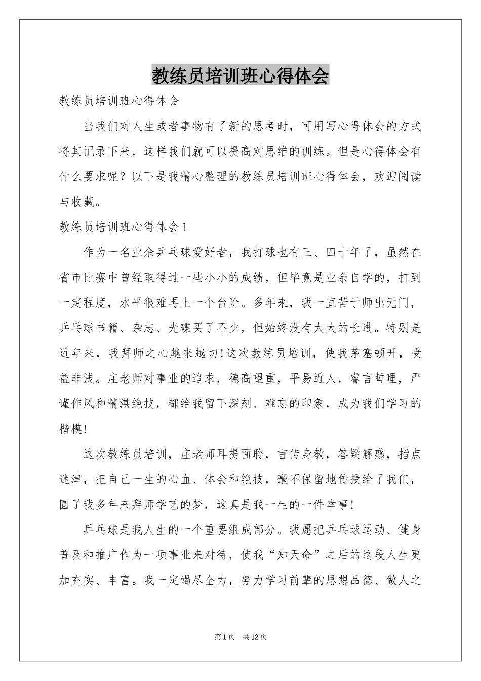 教练员培训班体会心得_第1页
