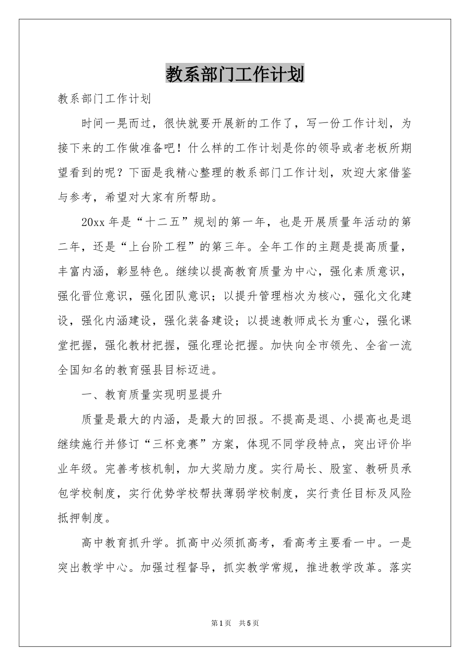 教系部门工作参考计划_第1页