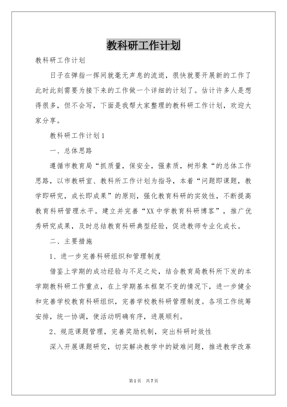 教科研工作参考计划_第1页