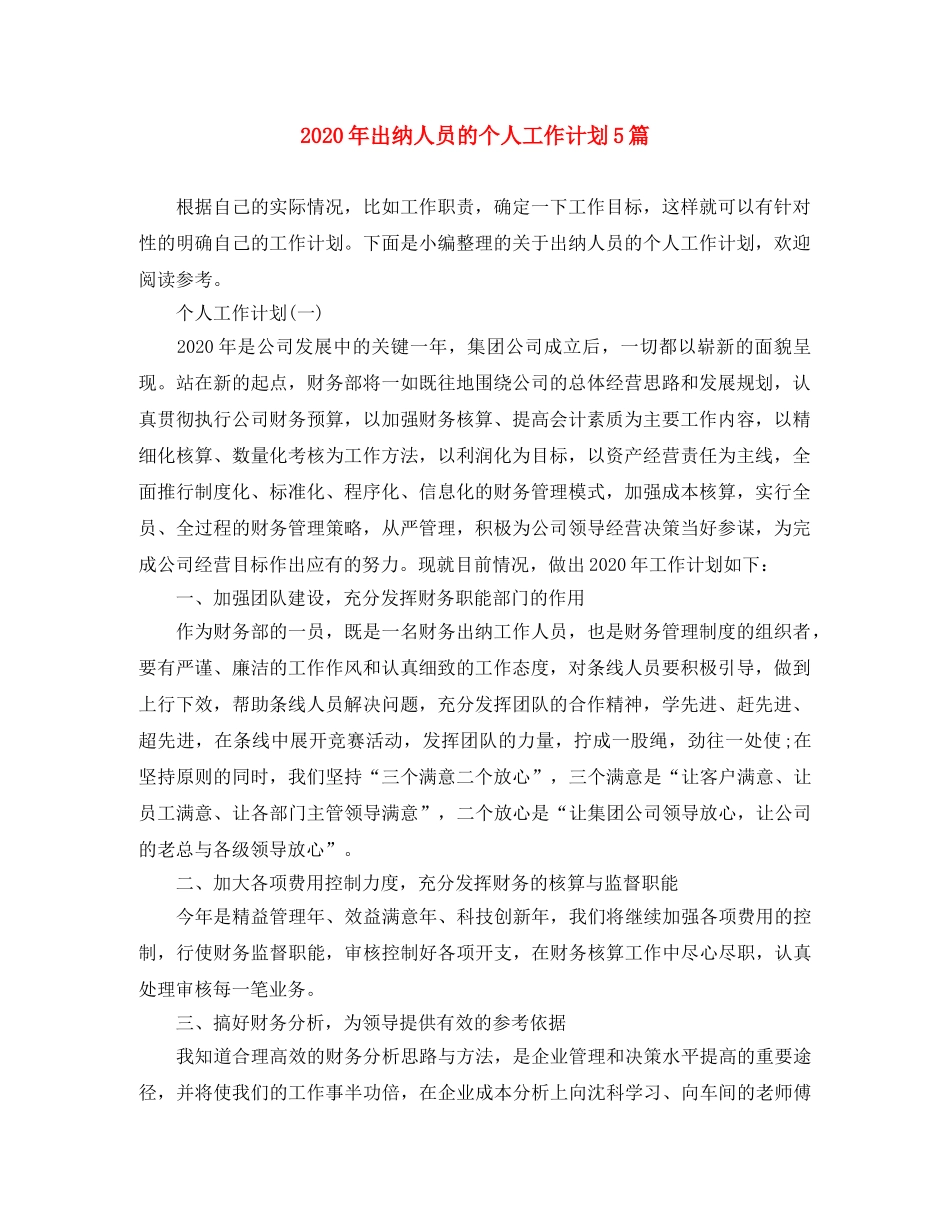 2020年出纳人员的个人工作计划5篇 _第1页