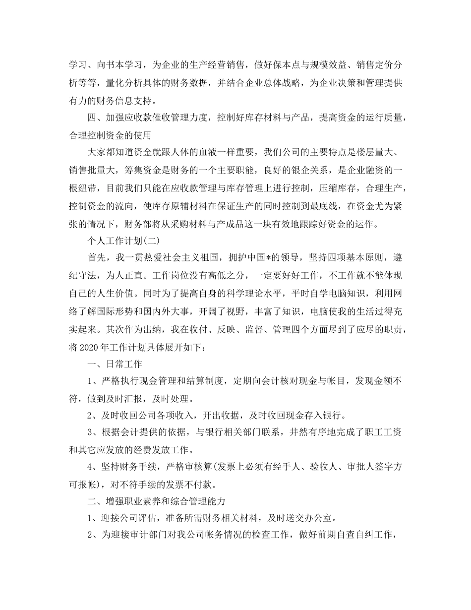 2020年出纳人员的个人工作计划5篇 _第2页