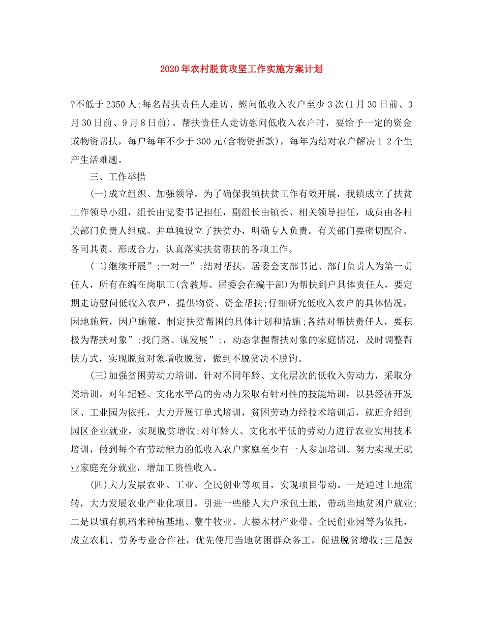 2020年农村脱贫攻坚工作实施方案计划 _第1页