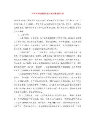 2020年农村脱贫攻坚工作实施方案计划 