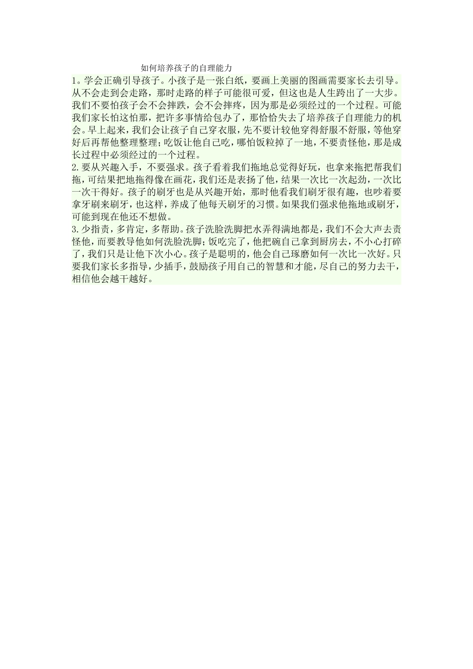 如何培养孩子的自理能力_第1页