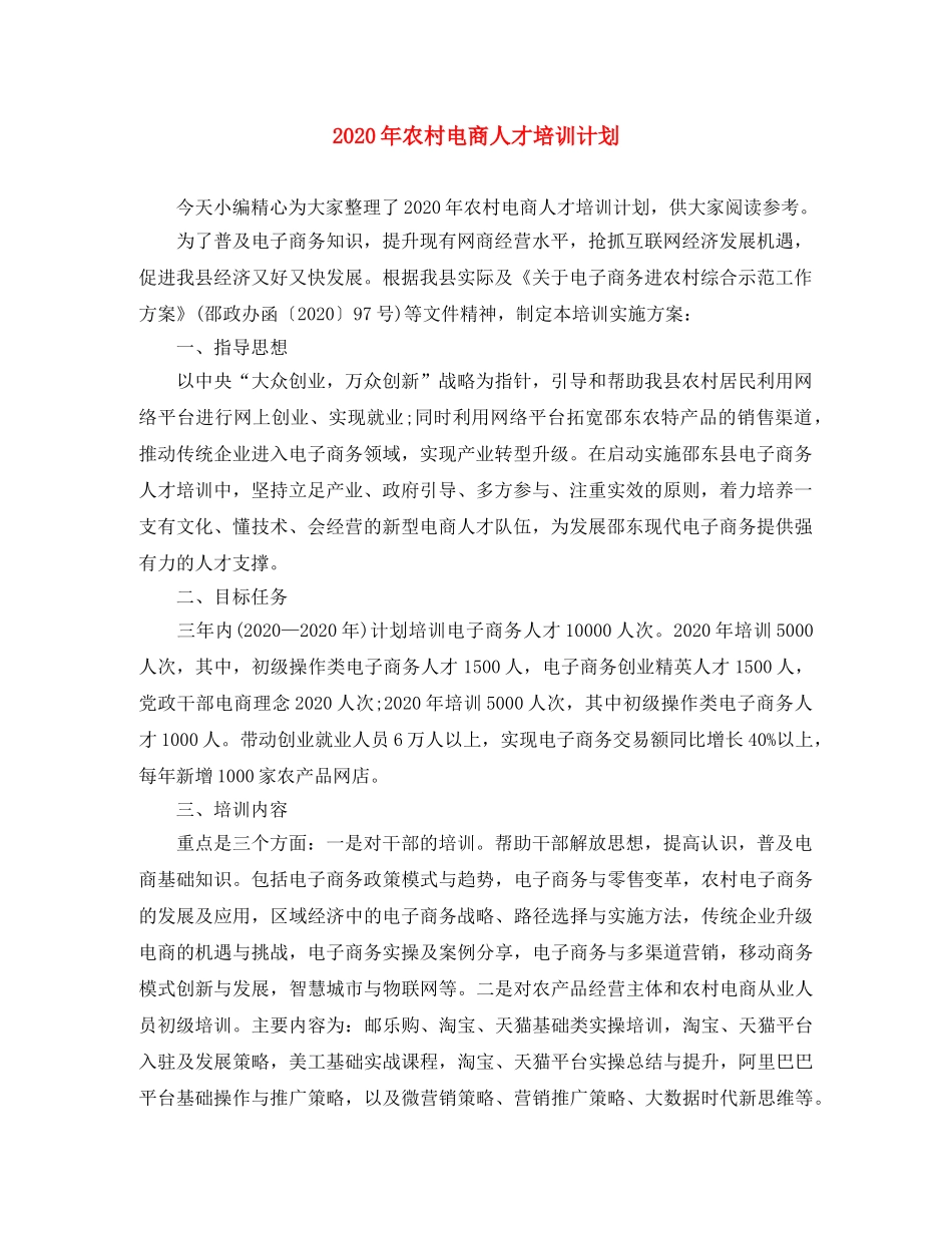 2020年农村电商人才培训计划 _第1页