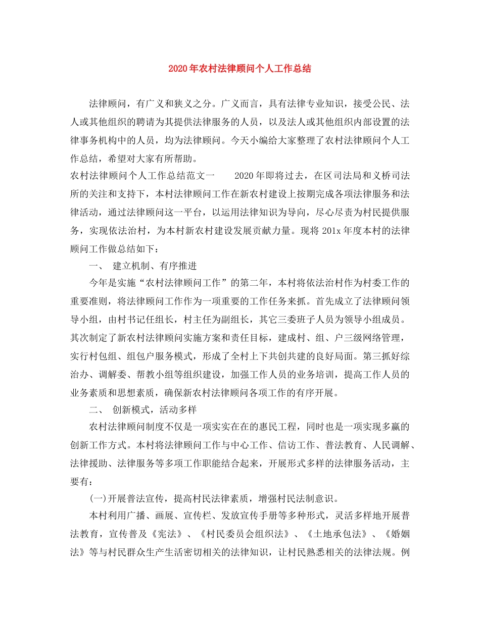 2020年农村法律顾问个人工作总结 _第1页