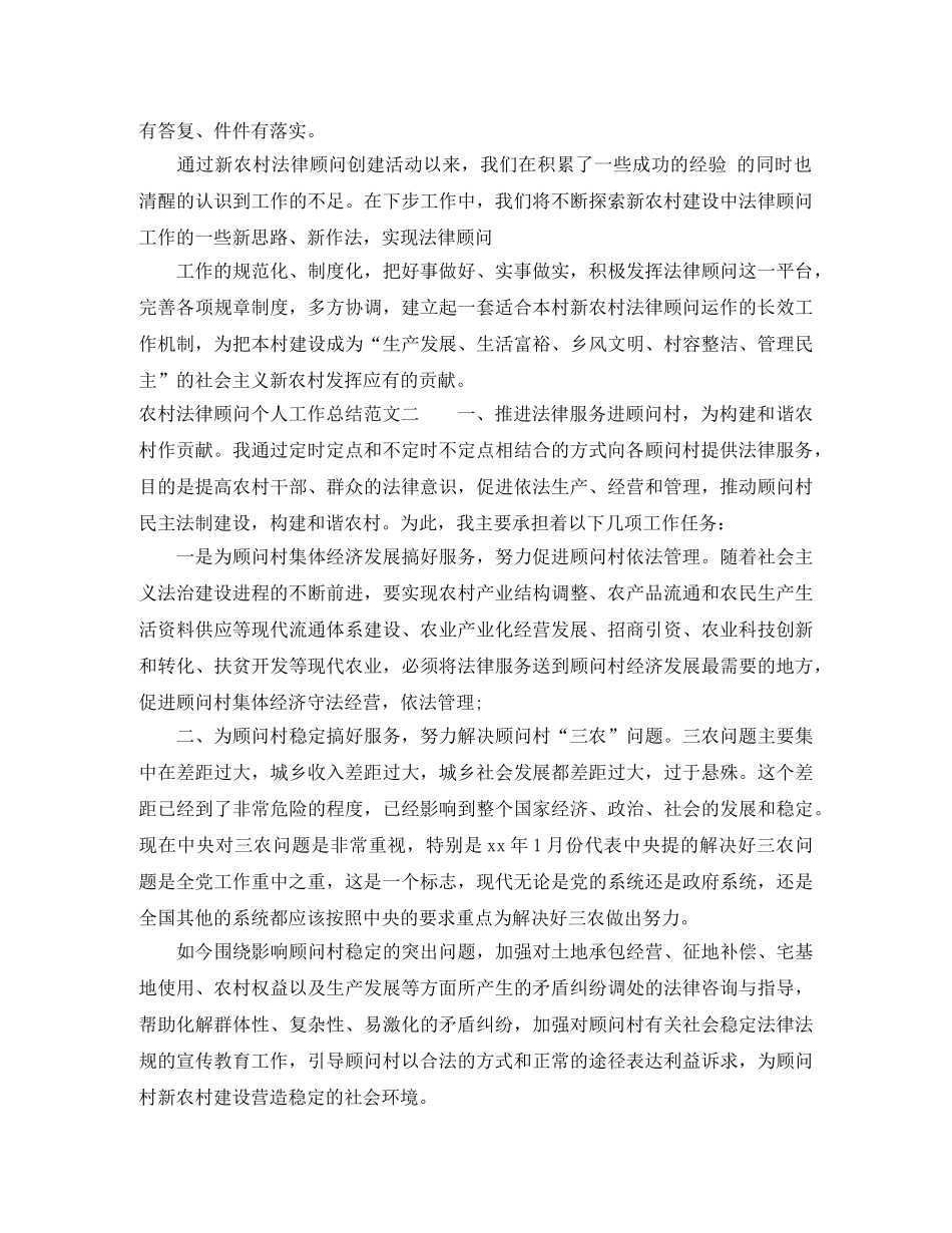 2020年农村法律顾问个人工作总结 _第3页
