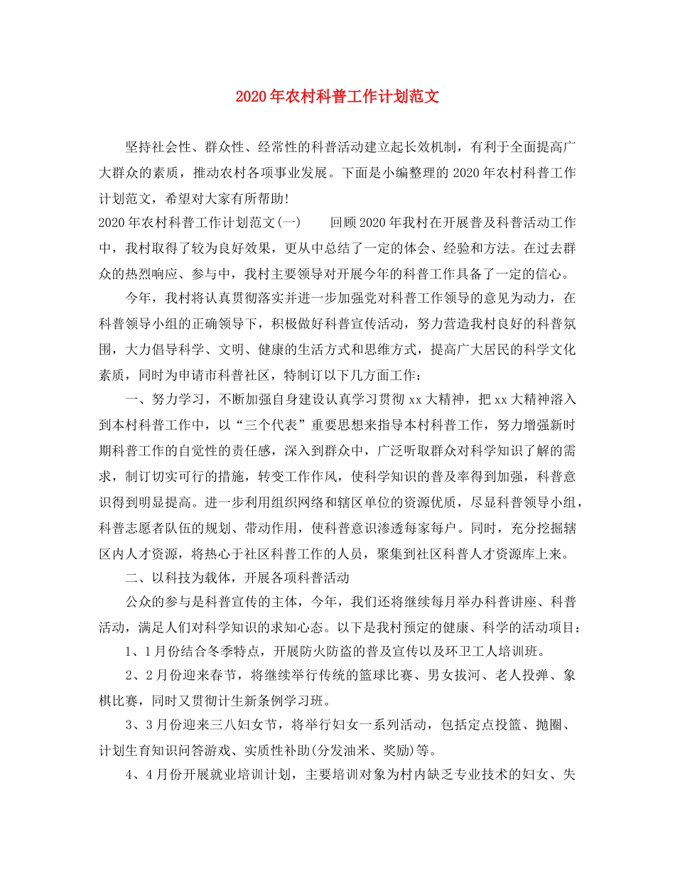 2020年农村科普工作计划范文 _第1页